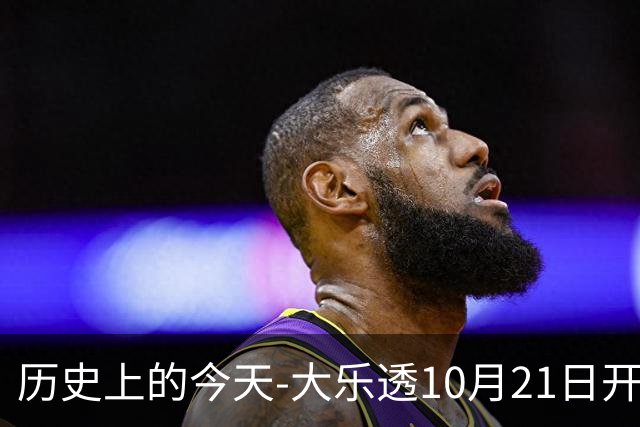 历史上的今天-大乐透10月21日开奖号码汇总